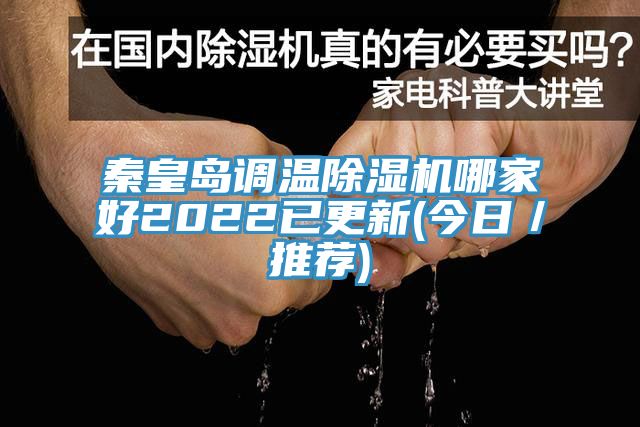 秦皇島調溫草莓视频污污污污哪家好2022已更新(今日／推薦)