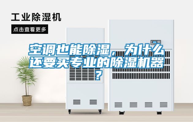 空調也能除濕，為什麽還要買專業的草莓视频污污污污器？