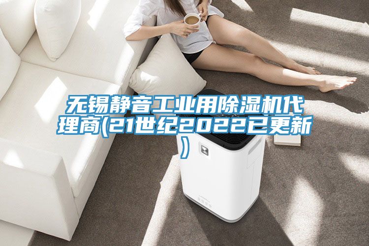無錫靜音工業用草莓视频污污污污代理商(21世紀2022已更新)