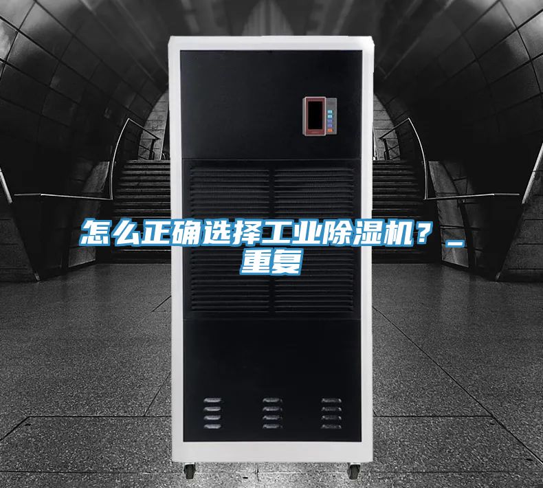 怎麽正確選擇工業草莓视频污污污污？_重複