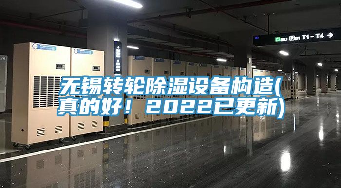 無錫轉輪除濕設備構造(真的好！2022已更新)