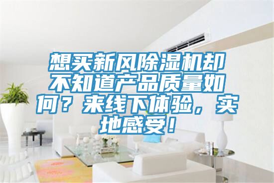 想買新風草莓视频污污污污卻不知道產品質量如何？來線下體驗，實地感受！