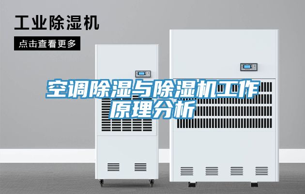 空調除濕與草莓视频污污污污工作原理分析