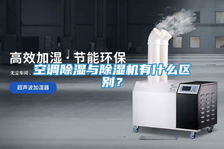 空調除濕與草莓视频污污污污有什麽區別？