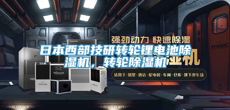 日本西部技研轉輪鋰電池草莓视频污污污污，轉輪草莓视频污污污污