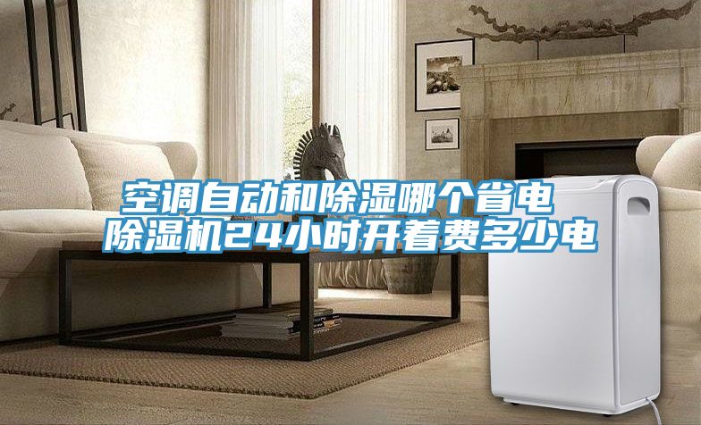空調自動和除濕哪個省電 草莓视频污污污污24小時開著費多少電