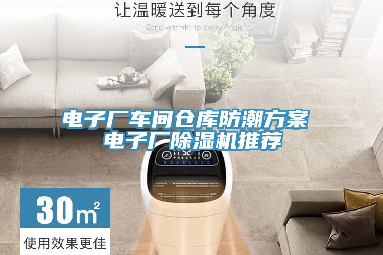 電子廠車間倉庫防潮方案 電子廠草莓视频污污污污推薦