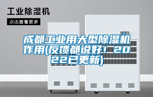 成都工業用大型草莓视频污污污污作用(反饋都說好！2022已更新)