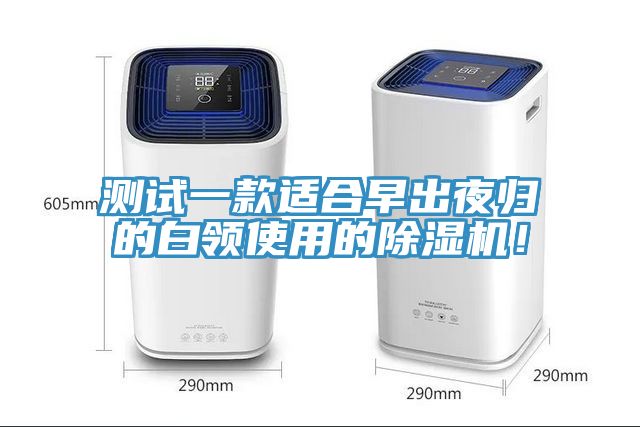 測試一款適合早出夜歸的白領使用的草莓视频污污污污！