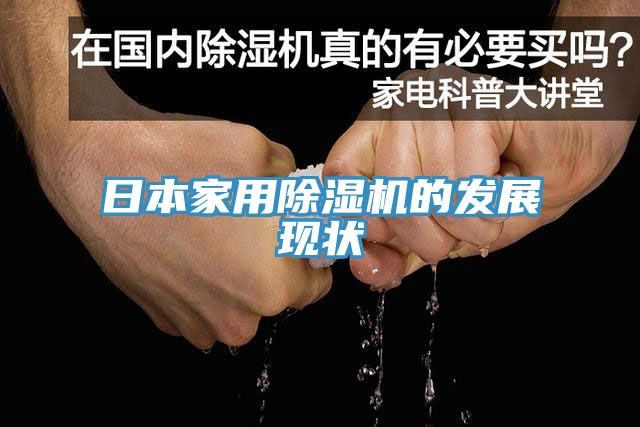 日本家用草莓视频污污污污的發展現狀