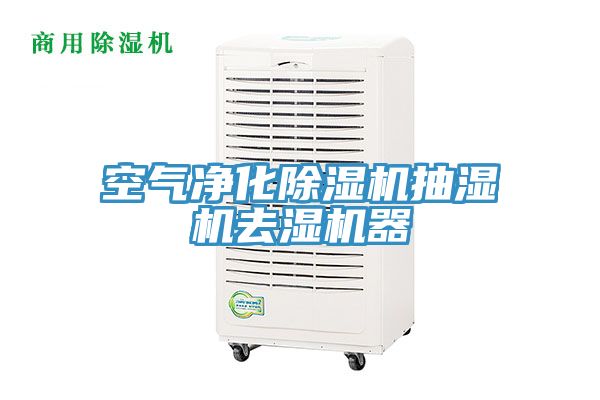 空氣淨化草莓视频污污污污抽濕機去濕機器