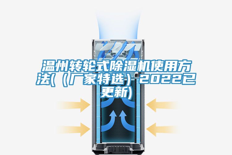 溫州轉輪式草莓视频污污污污使用方法(（廠家特選）2022已更新)