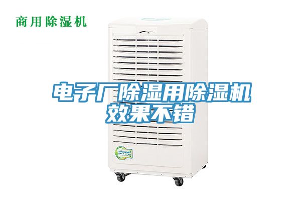 電子廠除濕用草莓视频污污污污效果不錯