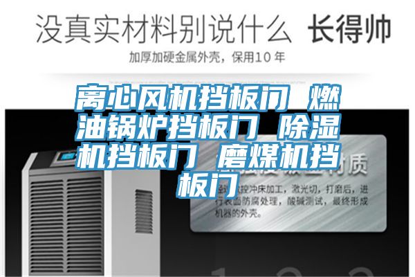離心風機擋板門 燃油鍋爐擋板門 草莓视频污污污污擋板門 磨煤機擋板門