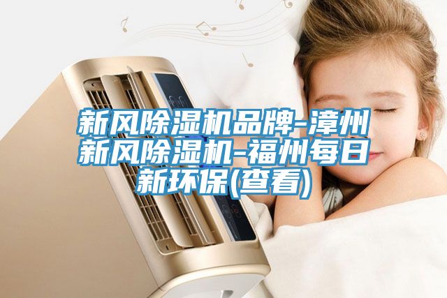 新風草莓视频污污污污品牌-漳州新風草莓视频污污污污-福州每日新環保(查看)