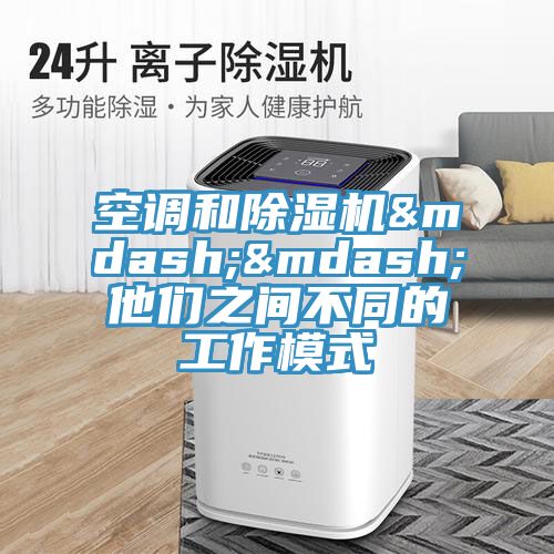 空調和草莓视频污污污污——他們之間不同的工作模式