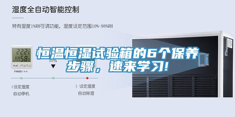 恒溫恒濕試驗箱的6個保養步驟，速來學習!