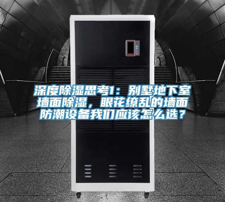 深度除濕思考1：別墅地下室牆麵除濕，眼花繚亂的牆麵防潮設備草莓视频黄污下载應該怎麽選？