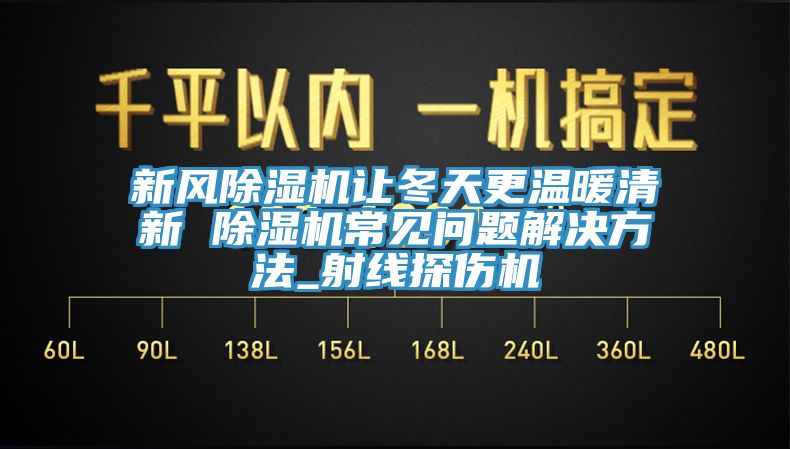 新風草莓视频污污污污讓冬天更溫暖清新 草莓视频污污污污常見問題解決方法_射線探傷機