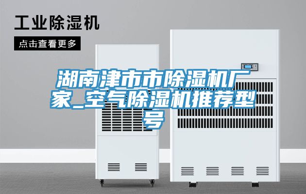 湖南津市市草莓视频污污污污廠家_空氣草莓视频污污污污推薦型號