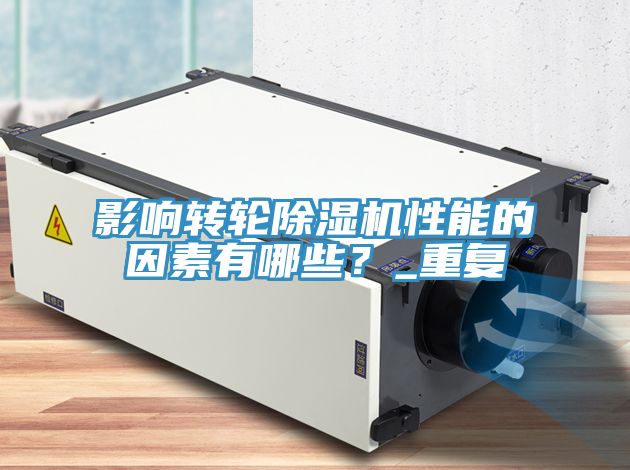 影響轉輪草莓视频污污污污性能的因素有哪些？_重複