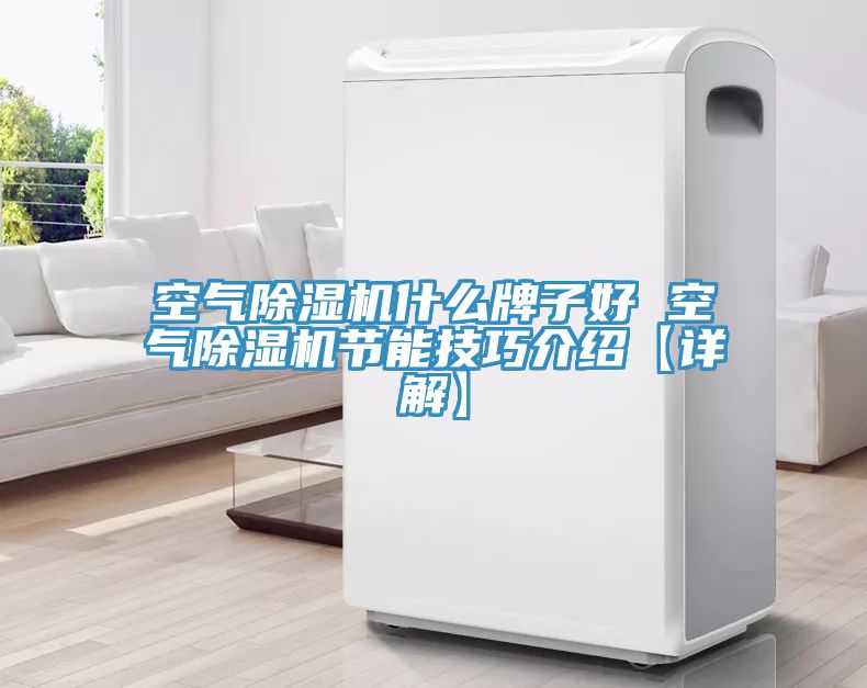 空氣草莓视频污污污污什麽牌子好 空氣草莓视频污污污污節能技巧介紹【詳解】