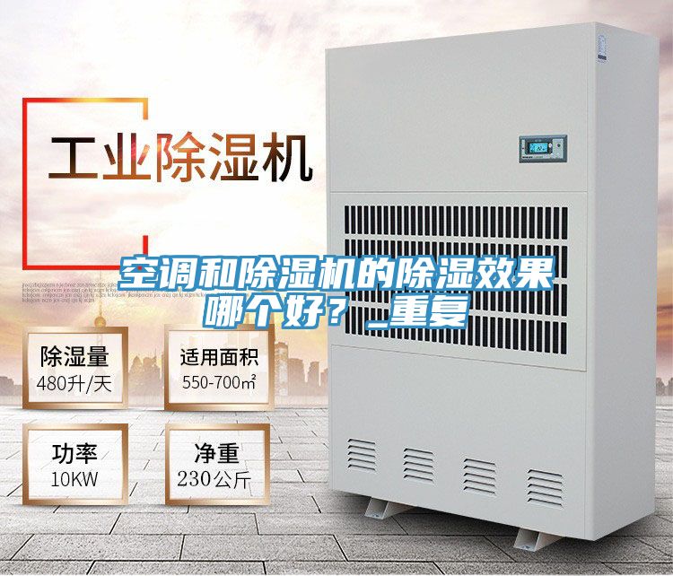 空調和草莓视频污污污污的除濕效果哪個好？_重複