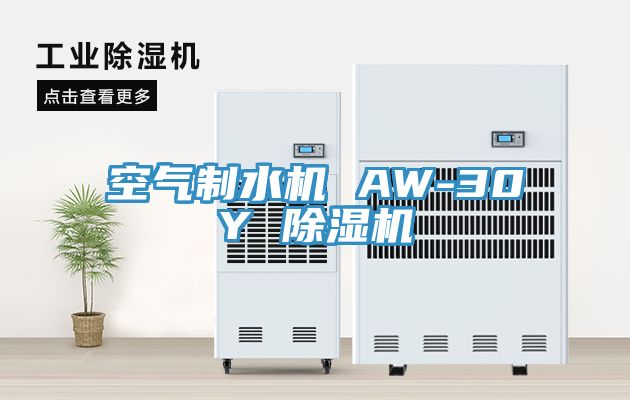 空氣製水機 AW-30Y 草莓视频污污污污