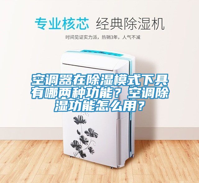 空調器在除濕模式下具有哪兩種功能？空調除濕功能怎麽用？
