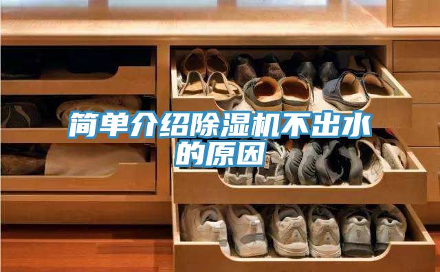 簡單介紹草莓视频污污污污不出水的原因