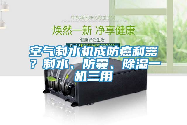 空氣製水機成防癌利器？製水、防霾、除濕一機三用