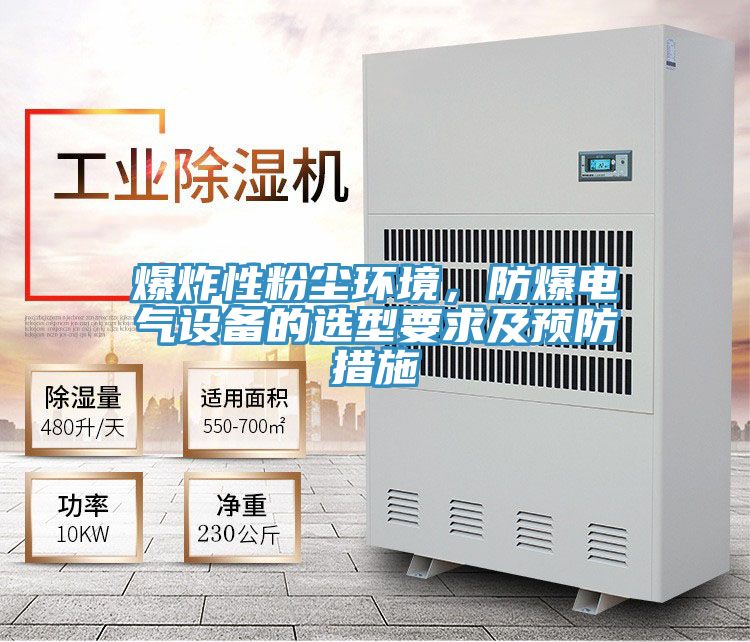 爆炸性粉塵環境，防爆電氣設備的選型要求及預防措施