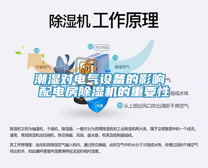 潮濕對電氣設備的影響 配電房草莓视频污污污污的重要性