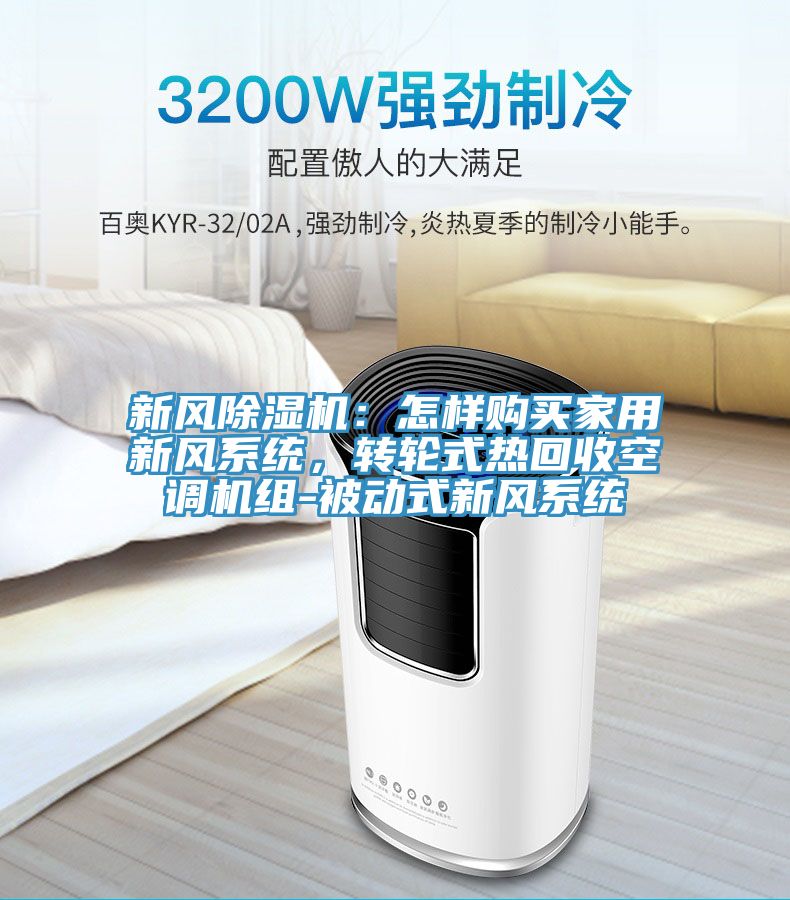 新風草莓视频污污污污：怎樣購買家用新風係統，轉輪式熱回收空調機組-被動式新風係統