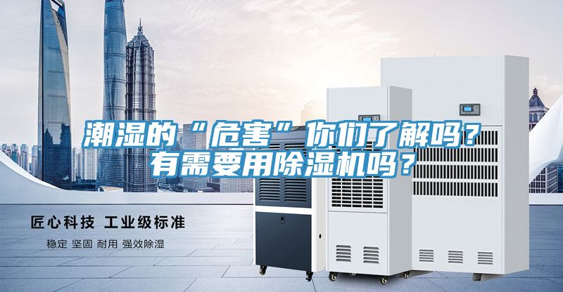 潮濕的“危害”你們了解嗎？有需要用草莓视频污污污污嗎？