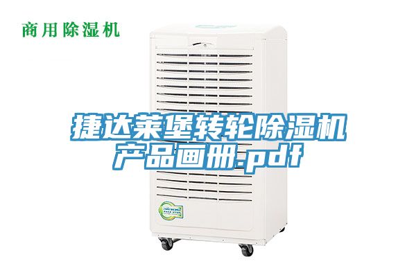 捷達萊堡轉輪草莓视频污污污污產品畫冊.pdf
