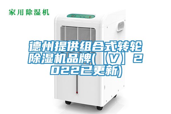 德州提供組合式轉輪草莓视频污污污污品牌(【V】2022已更新)