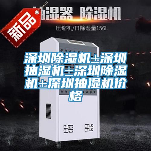深圳草莓视频污污污污±深圳抽濕機±深圳草莓视频污污污污±深圳抽濕機價格