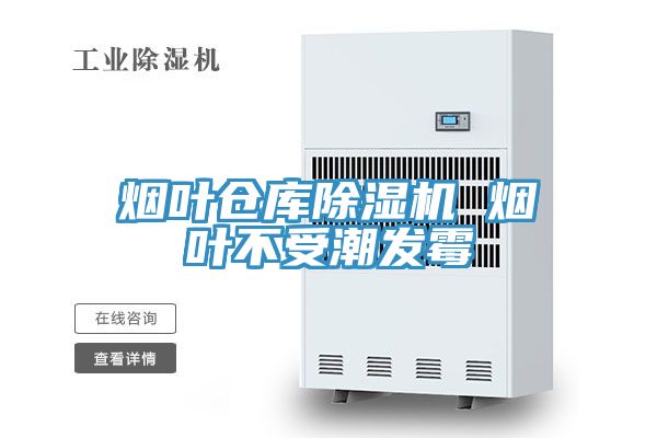 煙葉倉庫草莓视频污污污污 煙葉不受潮發黴