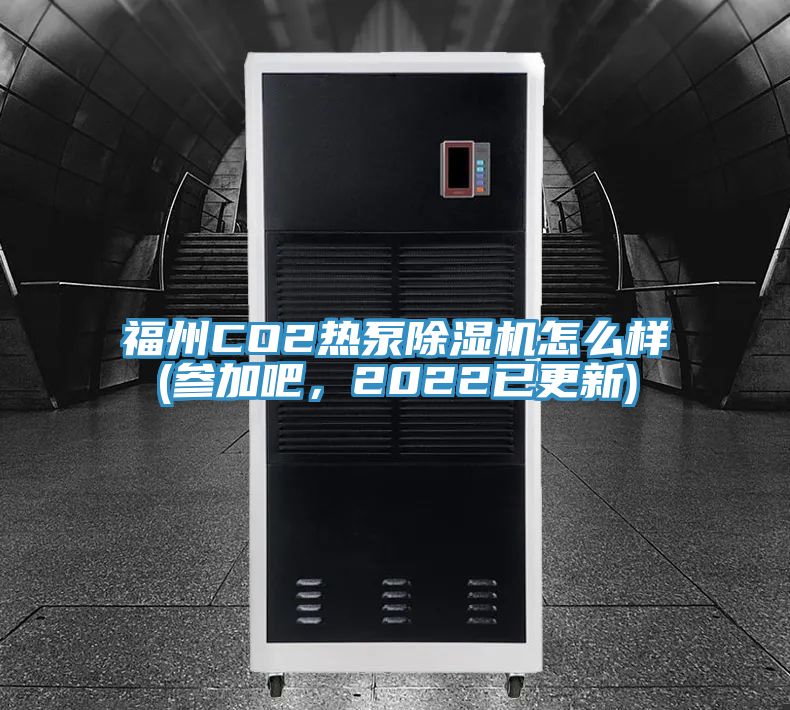 福州CO2熱泵草莓视频污污污污怎麽樣(參加吧，2022已更新)