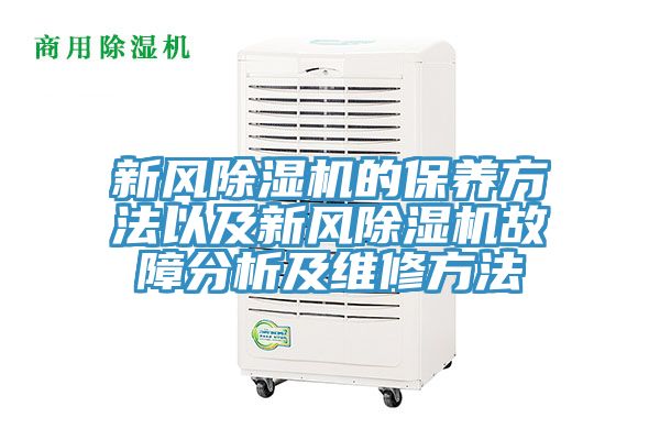 新風草莓视频污污污污的保養方法以及新風草莓视频污污污污故障分析及維修方法