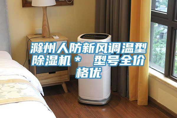 滁州人防新風調溫型草莓视频污污污污＊ 型號全價格優