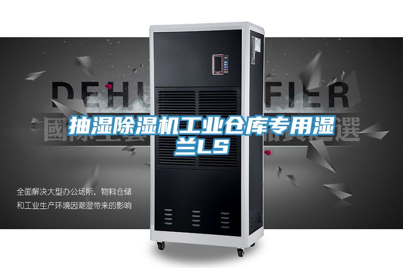 抽濕草莓视频污污污污工業倉庫專用濕蘭LS