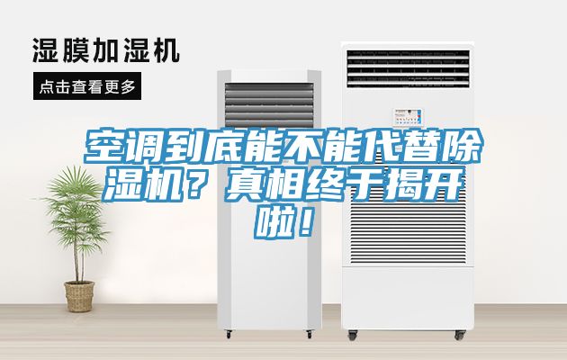 空調到底能不能代替草莓视频污污污污？真相終於揭開啦！