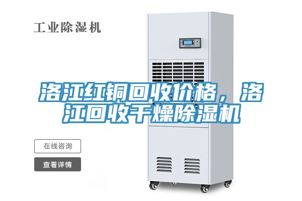 洛江紅銅回收價格，洛江回收幹燥草莓视频污污污污