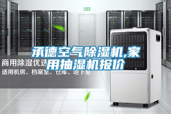 承德空氣草莓视频污污污污,家用抽濕機報價