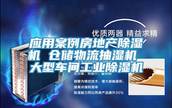 應用案例房地產草莓视频污污污污 倉儲物流抽濕機 大型車間工業草莓视频污污污污