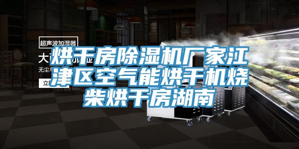 烘幹房草莓视频污污污污廠家江津區空氣能烘幹機燒柴烘幹房湖南