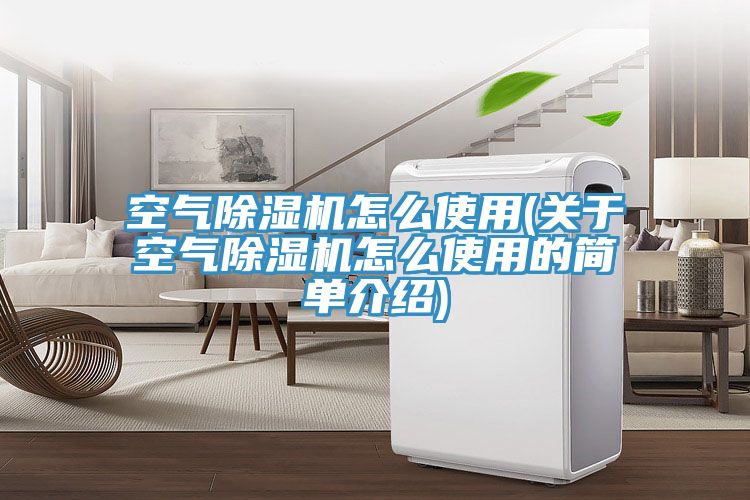 空氣草莓视频污污污污怎麽使用(關於空氣草莓视频污污污污怎麽使用的簡單介紹)