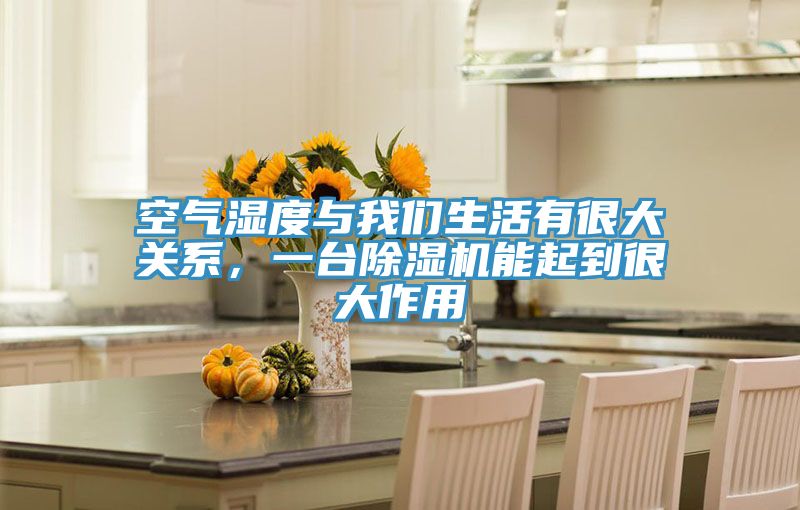 空氣濕度與草莓视频黄污下载生活有很大關係，一台草莓视频污污污污能起到很大作用